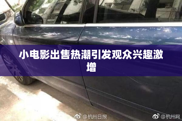 小电影出售热潮引发观众兴趣激增