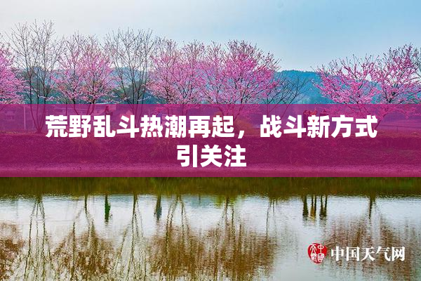 荒野乱斗热潮再起，战斗新方式引关注