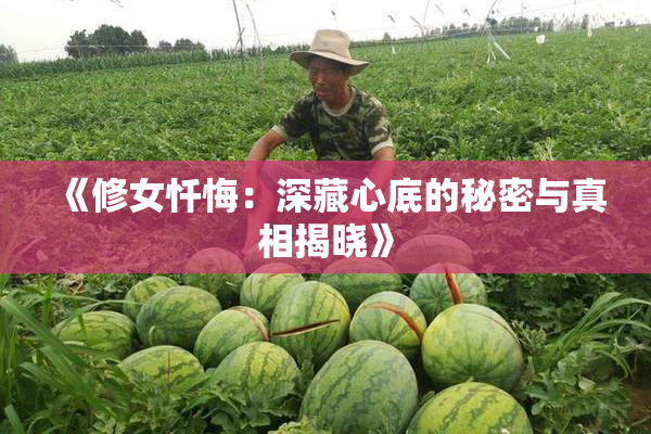 《修女忏悔：深藏心底的秘密与真相揭晓》
