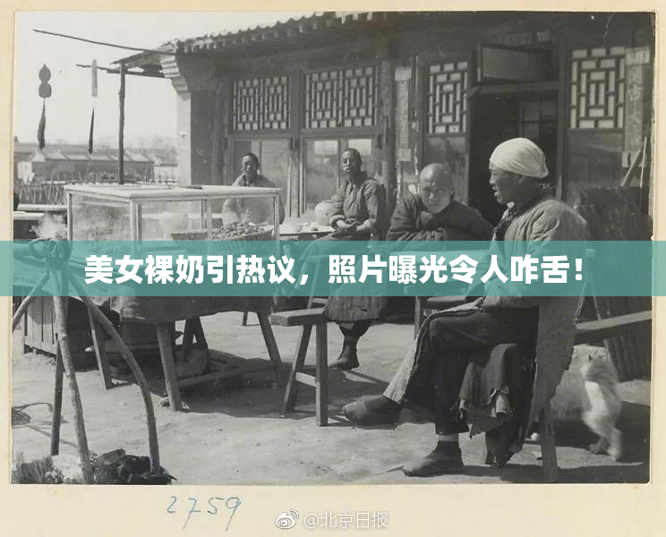美女裸奶引热议，照片曝光令人咋舌！