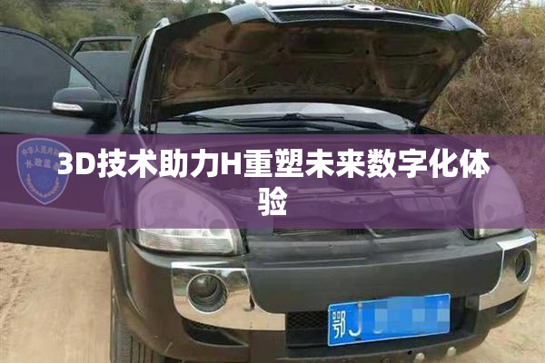 3D技术助力H重塑未来数字化体验