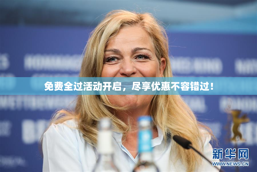 免费全过活动开启，尽享优惠不容错过！