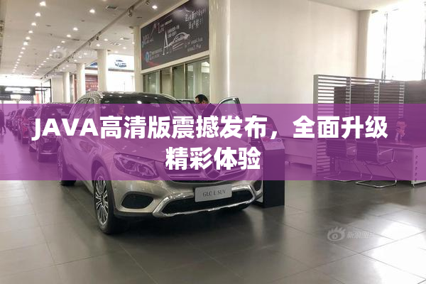 JAVA高清版震撼发布，全面升级精彩体验