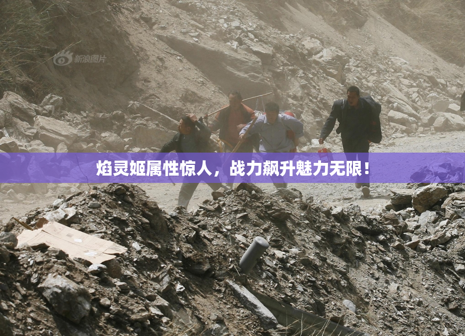 焰灵姬属性惊人，战力飙升魅力无限！
