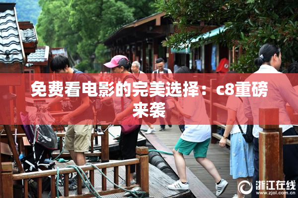 免费看电影的完美选择：c8重磅来袭