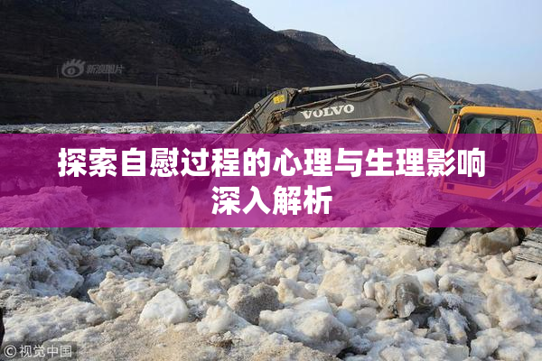 探索自慰过程的心理与生理影响深入解析