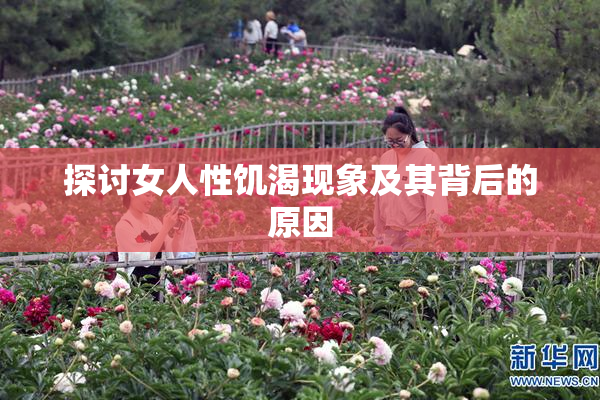 探讨女人性饥渴现象及其背后的原因
