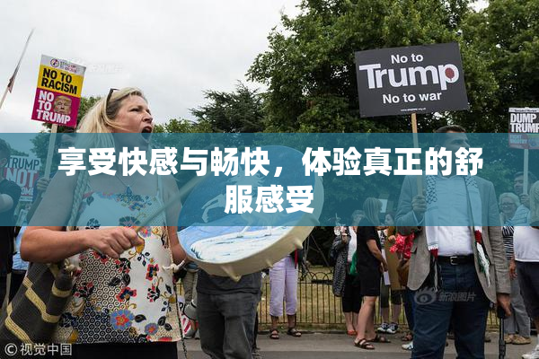 享受快感与畅快，体验真正的舒服感受