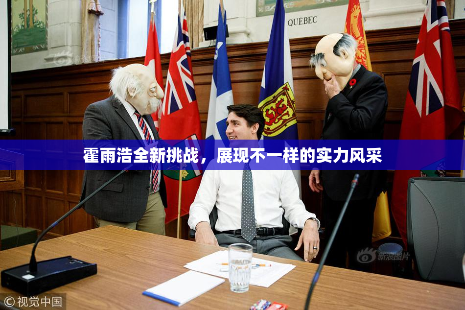 霍雨浩全新挑战，展现不一样的实力风采