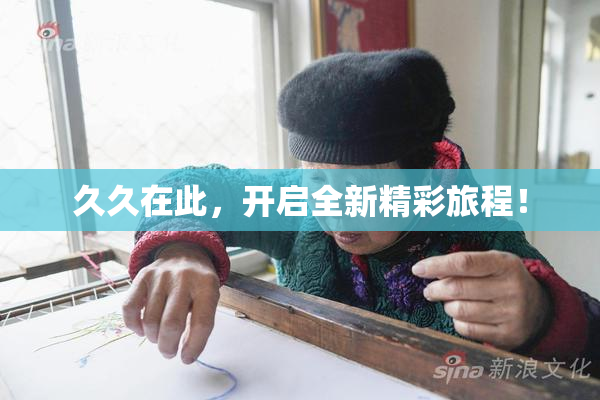 久久在此，开启全新精彩旅程！