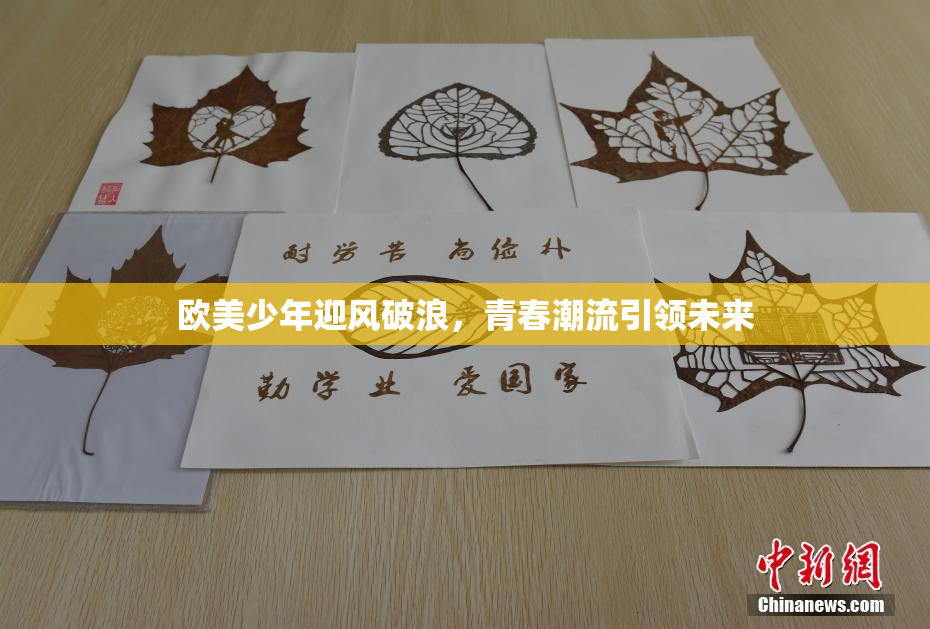 欧美少年迎风破浪，青春潮流引领未来