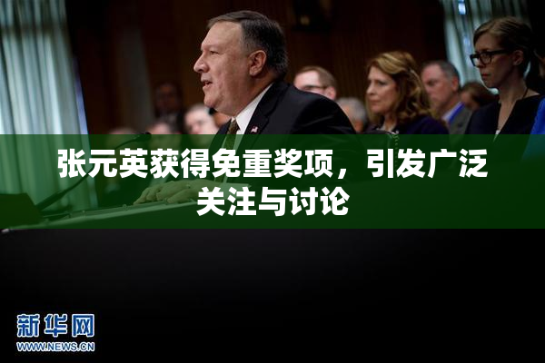 张元英获得免重奖项，引发广泛关注与讨论