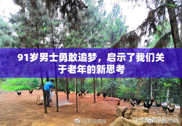 91岁男士勇敢追梦，启示了我们关于老年的新思考