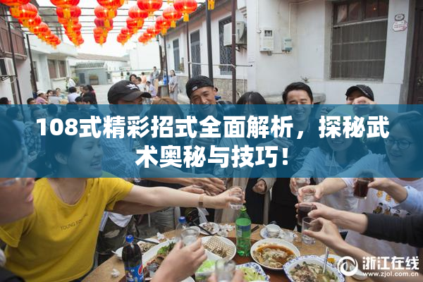 108式精彩招式全面解析，探秘武术奥秘与技巧！