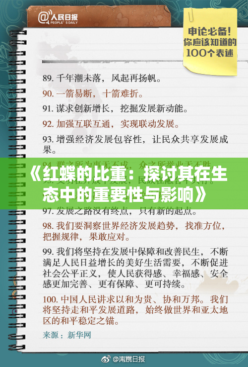 《红蝶的比重：探讨其在生态中的重要性与影响》