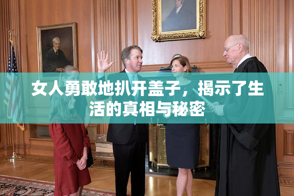 女人勇敢地扒开盖子，揭示了生活的真相与秘密