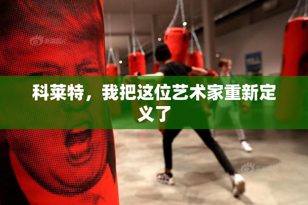 科莱特，我把这位艺术家重新定义了