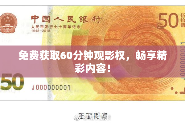 免费获取60分钟观影权，畅享精彩内容！