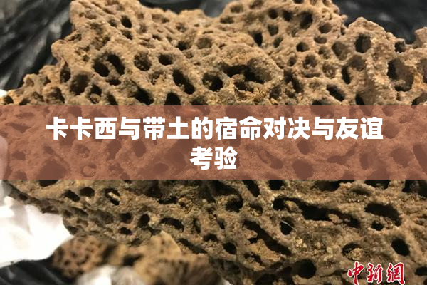 卡卡西与带土的宿命对决与友谊考验