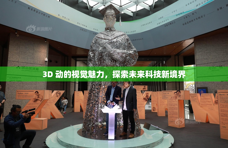 3D 动的视觉魅力，探索未来科技新境界