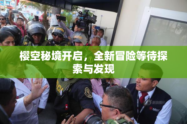 樱空秘境开启，全新冒险等待探索与发现