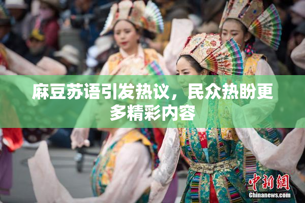 麻豆苏语引发热议，民众热盼更多精彩内容