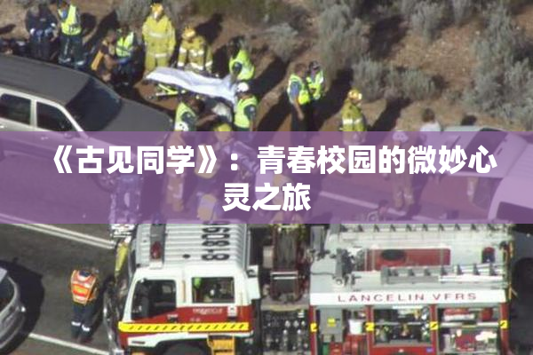 《古见同学》：青春校园的微妙心灵之旅