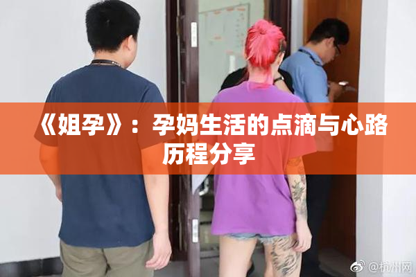 《姐孕》：孕妈生活的点滴与心路历程分享
