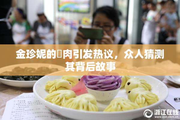 金珍妮的婬肉引发热议，众人猜测其背后故事