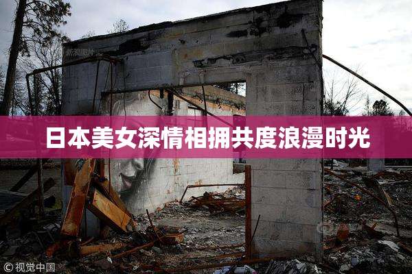 日本美女深情相拥共度浪漫时光