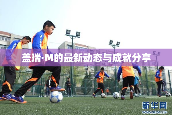 盖瑞·M的最新动态与成就分享