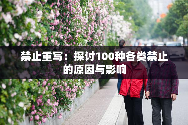 禁止重写：探讨100种各类禁止的原因与影响