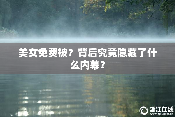 美女免费被？背后究竟隐藏了什么内幕？