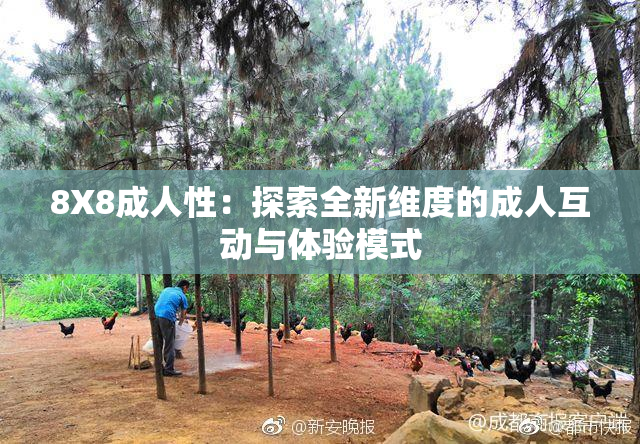 8X8成人性：探索全新维度的成人互动与体验模式