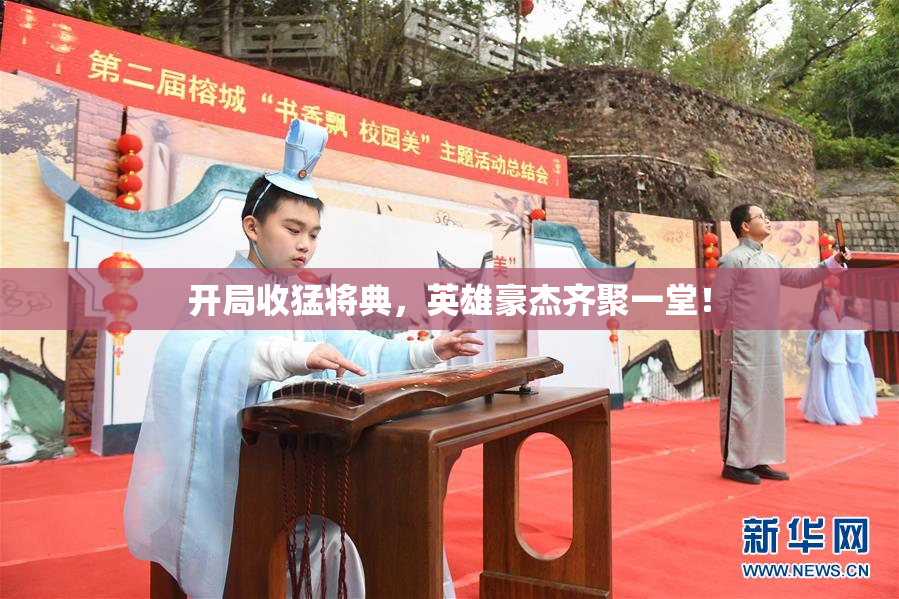 开局收猛将典，英雄豪杰齐聚一堂！