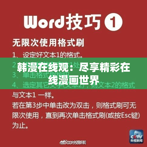 韩漫在线观：尽享精彩在线漫画世界