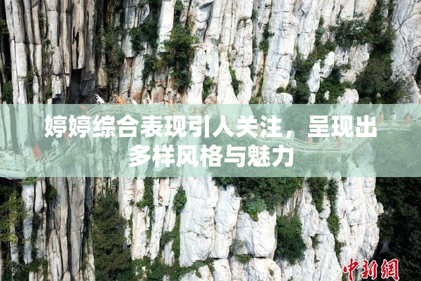 婷婷综合表现引人关注，呈现出多样风格与魅力