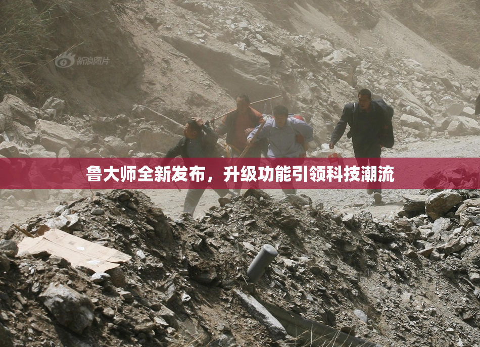 鲁大师全新发布，升级功能引领科技潮流