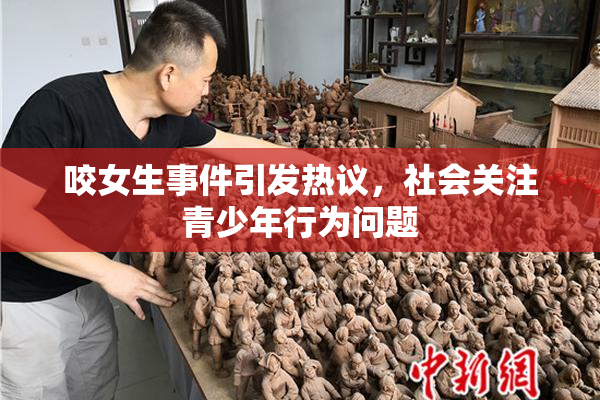 咬女生事件引发热议，社会关注青少年行为问题