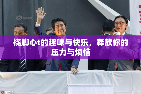 挠脚心t的趣味与快乐，释放你的压力与烦恼