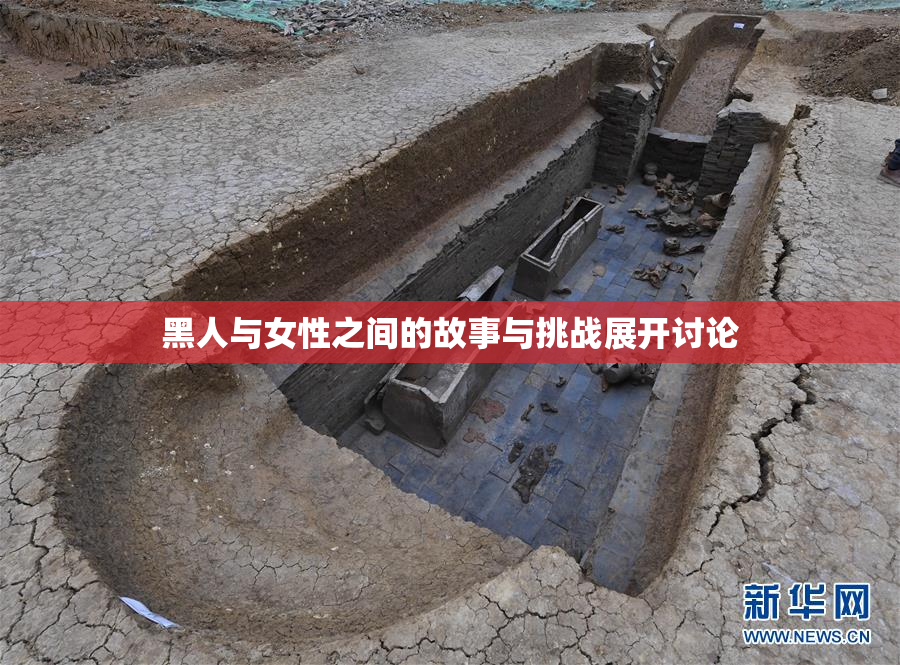 黑人与女性之间的故事与挑战展开讨论