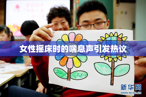 女性摇床时的喘息声引发热议
