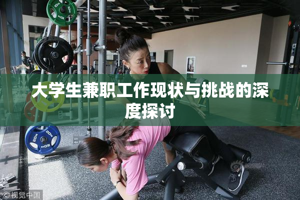 大学生兼职工作现状与挑战的深度探讨