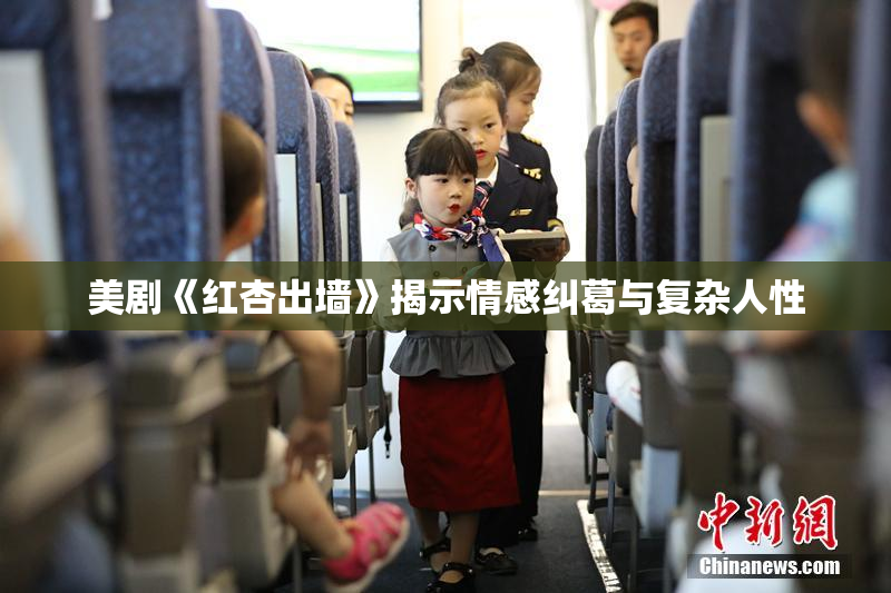 美剧《红杏出墙》揭示情感纠葛与复杂人性