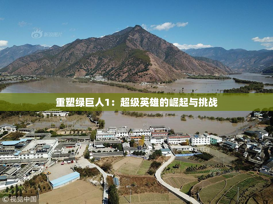 重塑绿巨人1：超级英雄的崛起与挑战