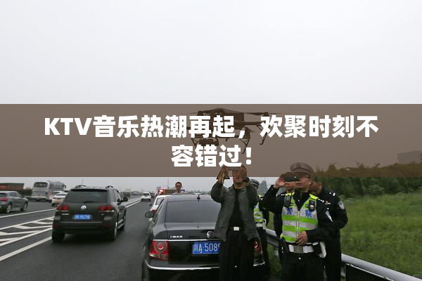 KTV音乐热潮再起，欢聚时刻不容错过！