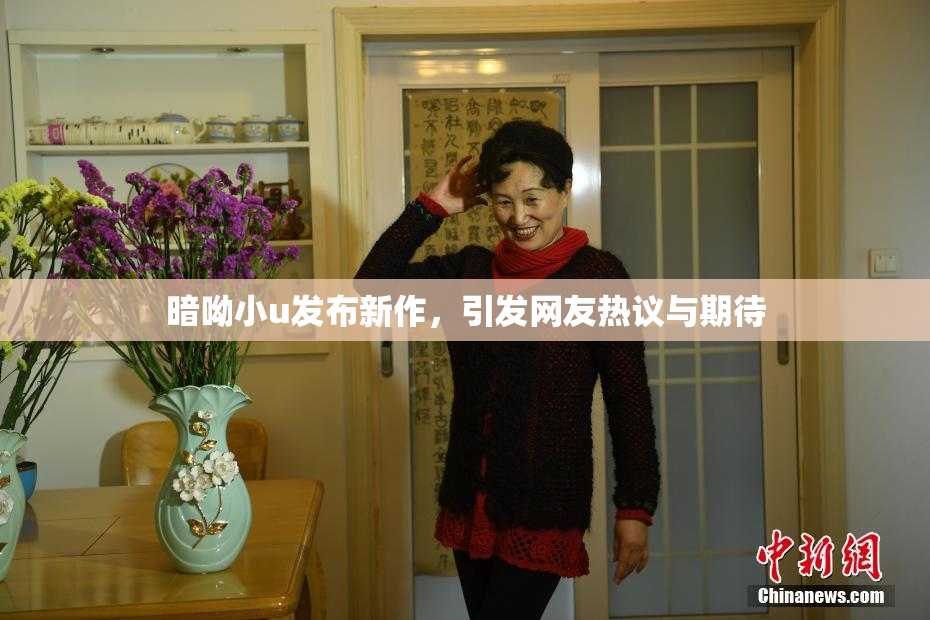 暗呦小u发布新作，引发网友热议与期待