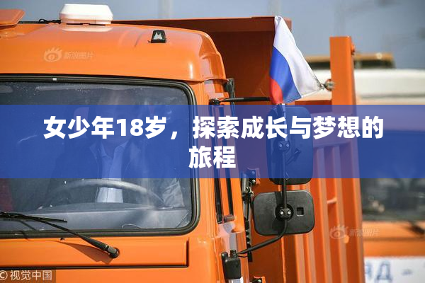 女少年18岁，探索成长与梦想的旅程