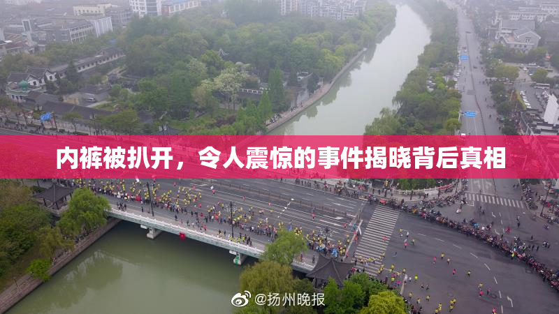 内裤被扒开，令人震惊的事件揭晓背后真相
