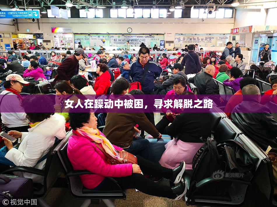 女人在躁动中被困，寻求解脱之路